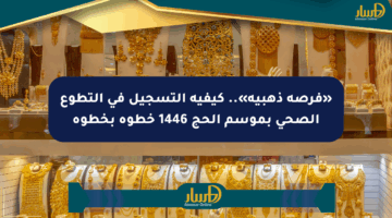 «فرصة ذهبية».. كيفية التسجيل في التطوع الصحي بموسم الحج 1446 خطوة بخطوة